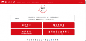 おにどこ公式サイトのファーストビュー